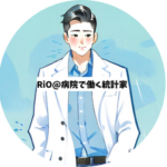 RiO@病院で働く統計家