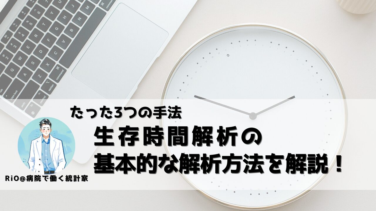 生存時間解析のアイキャッチ