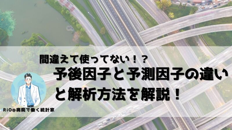 予後因子と予測因子のアイキャッチ