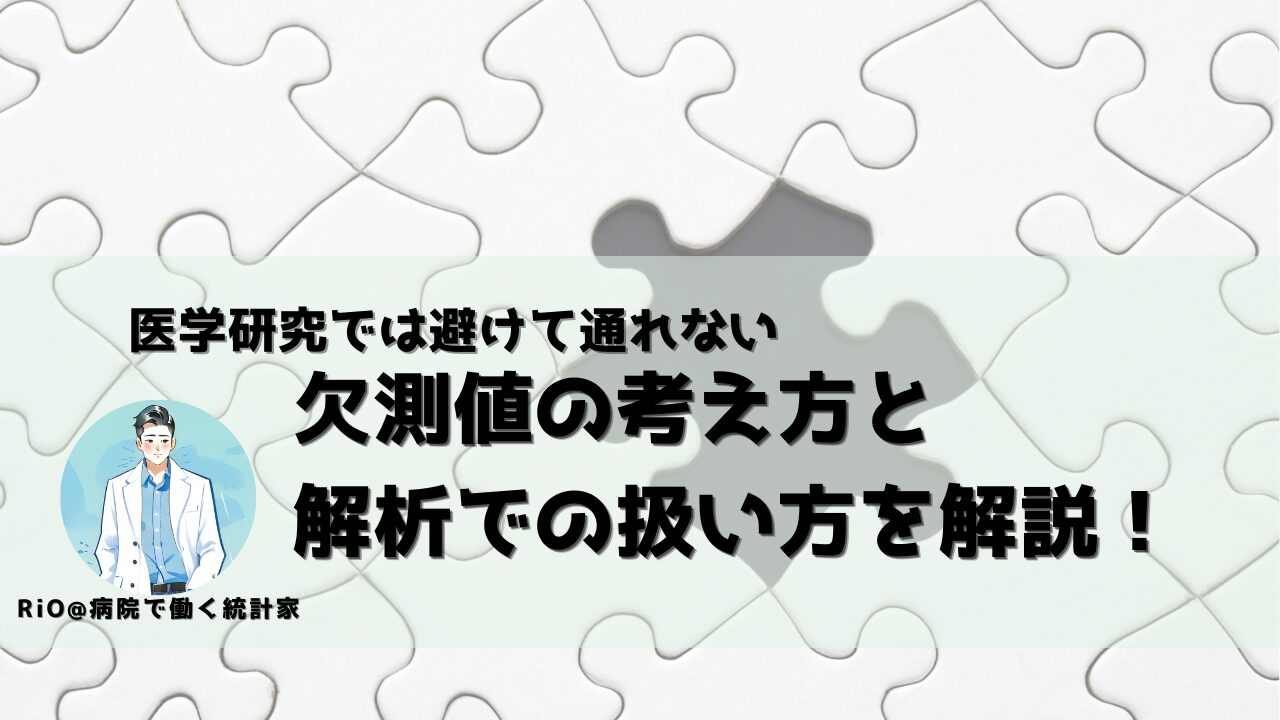 「欠測値の考え方」サムネイル