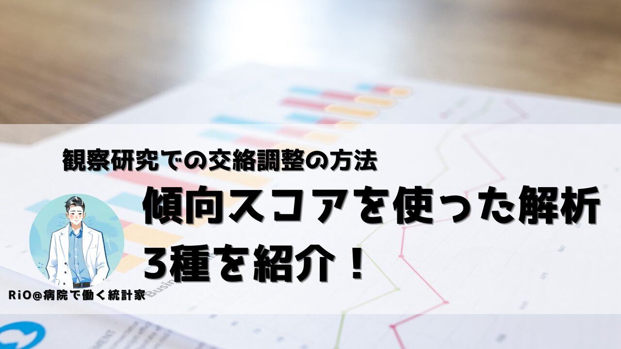 アイキャッチ：傾向スコアを使った解析