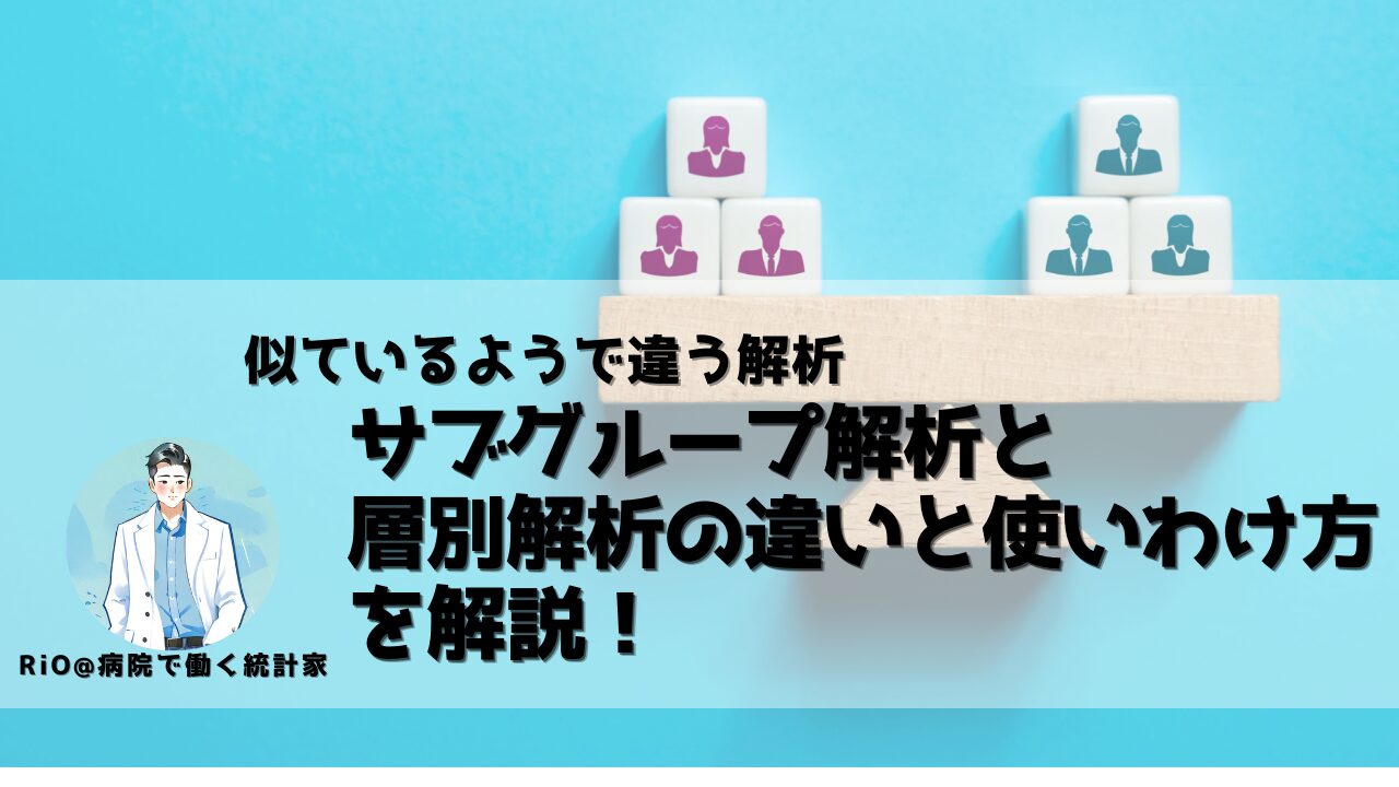 サブグループ解析と層別解析の違いのアイキャッチ