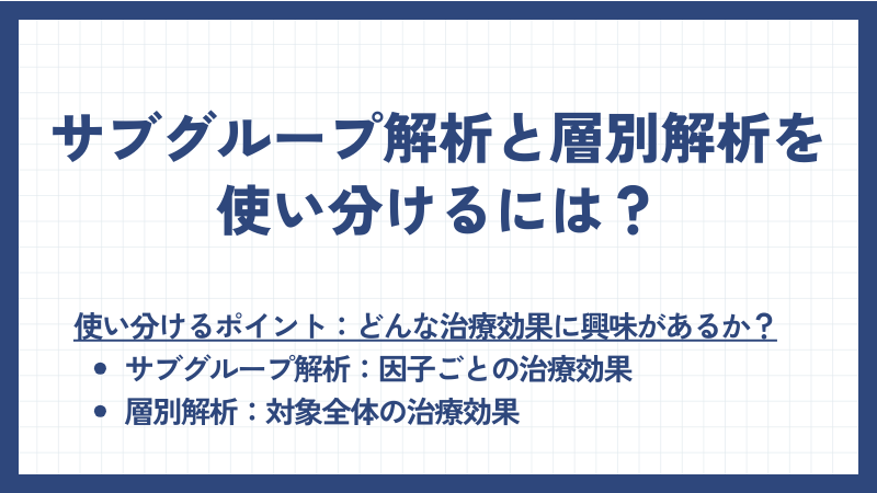 サブグループ解析と層別解析の使い分け