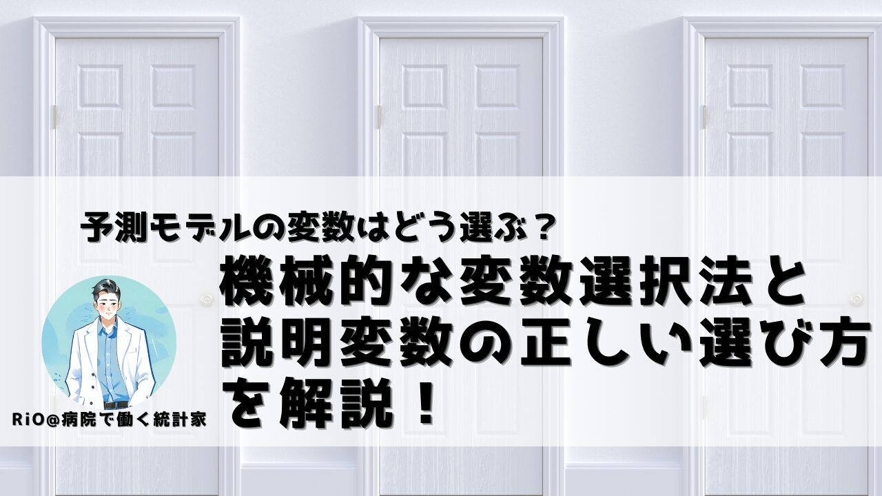 変数選択法のアイキャッチ