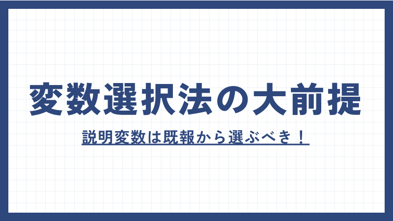 変数選択法の大前提