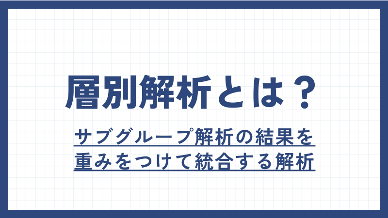 層別解析とは？