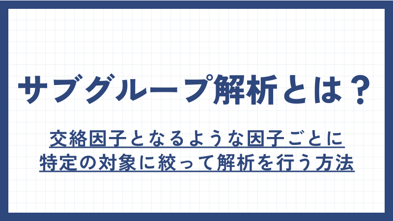 サブグループ解析とは？