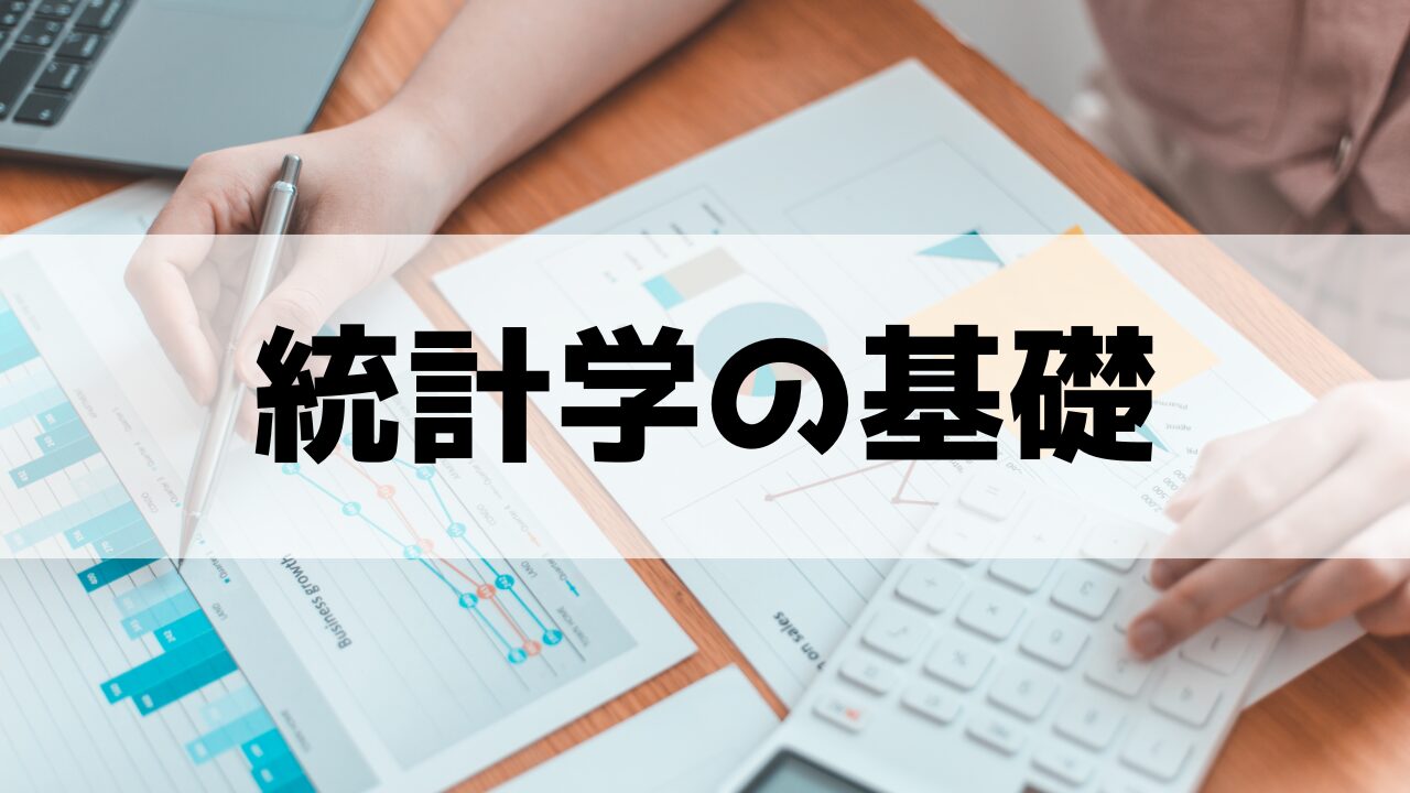 統計学の基礎