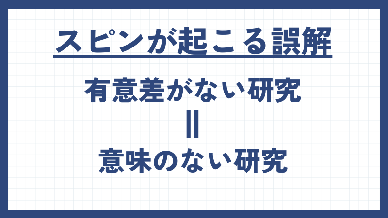 スピンが起こる誤解は「有意差のない研究は意味のない研究」と考えること