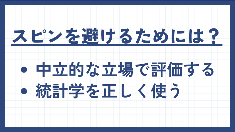 スピンを避けるための方法