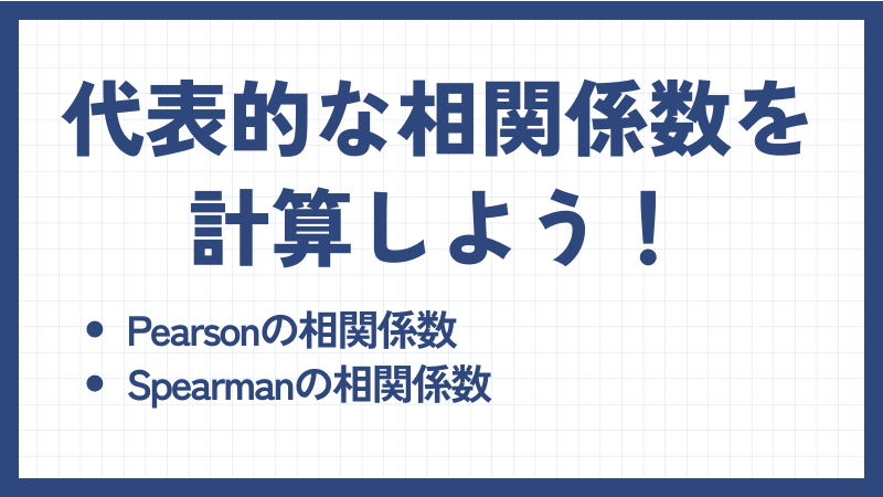 代表的な相関係数を計算しよう