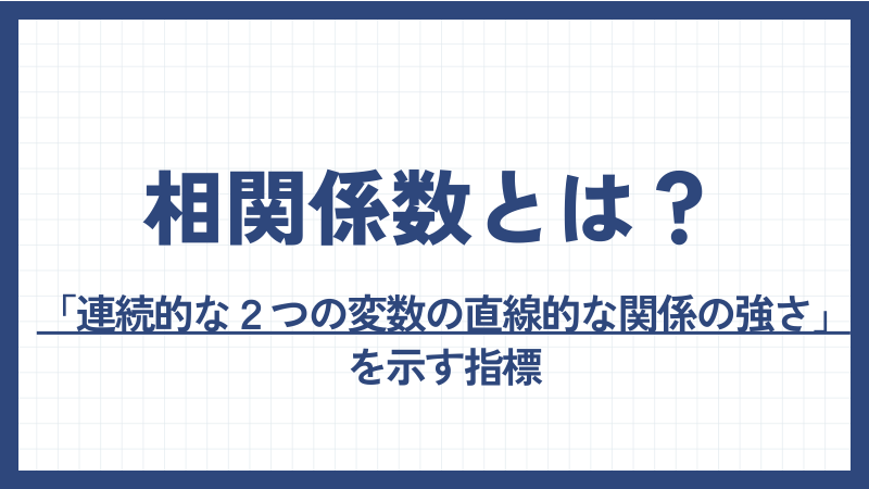 相関係数は「連続的な２つの変数の直線的な関係の強さ」を表す