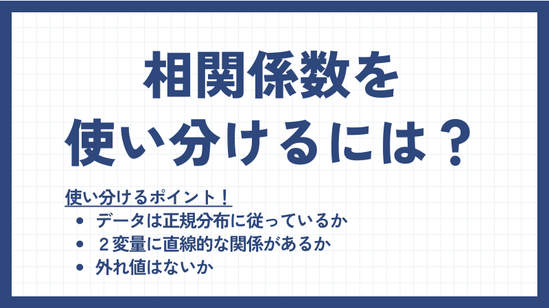 相関係数の使い分け