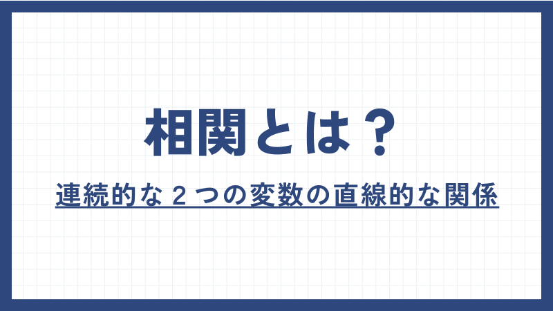 相関は「連続的な２つの変数の直線的な関係」を表す