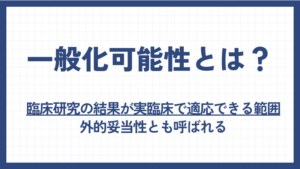 一般化可能性（外的妥当性）の考え方と一般化可能性を担保する方法を解説！ | 医療統計相談室