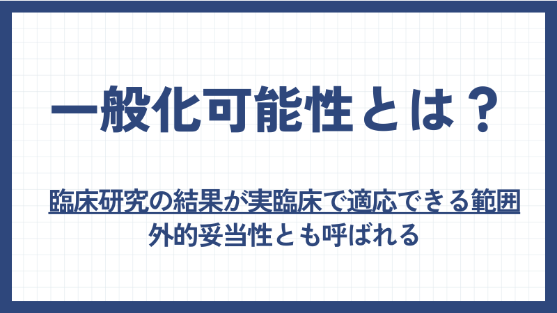 一般化可能性の定義