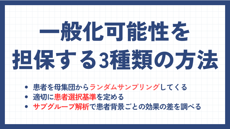 一般化可能性を担保する方法