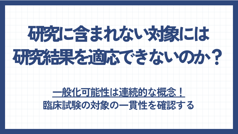 研究に含まれない対象には研究結果を適応できないのか？