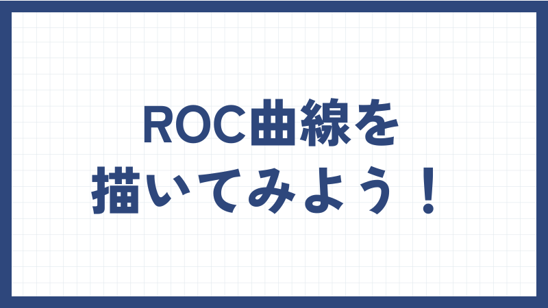 ROC曲線を描いてみよう