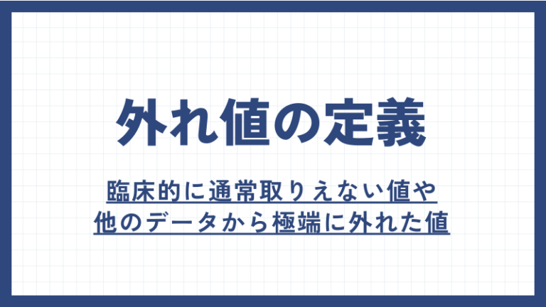 外れ値の検出方法と外れ値があるときの解析方法を解説! | 医療統計相談室