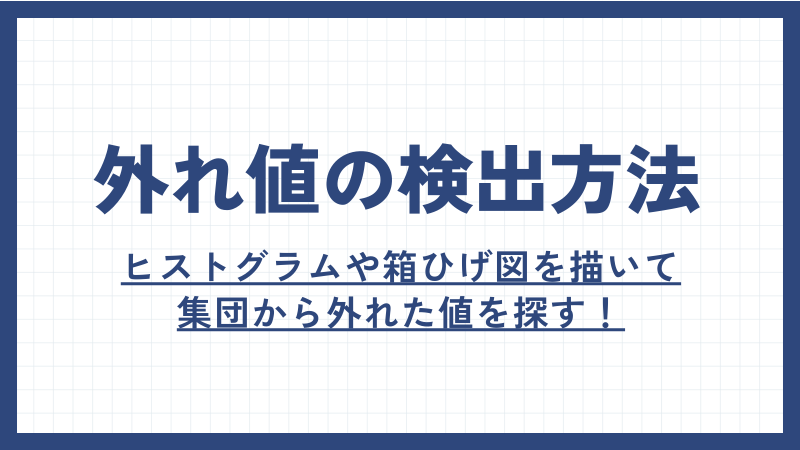 外れ値の検出方法