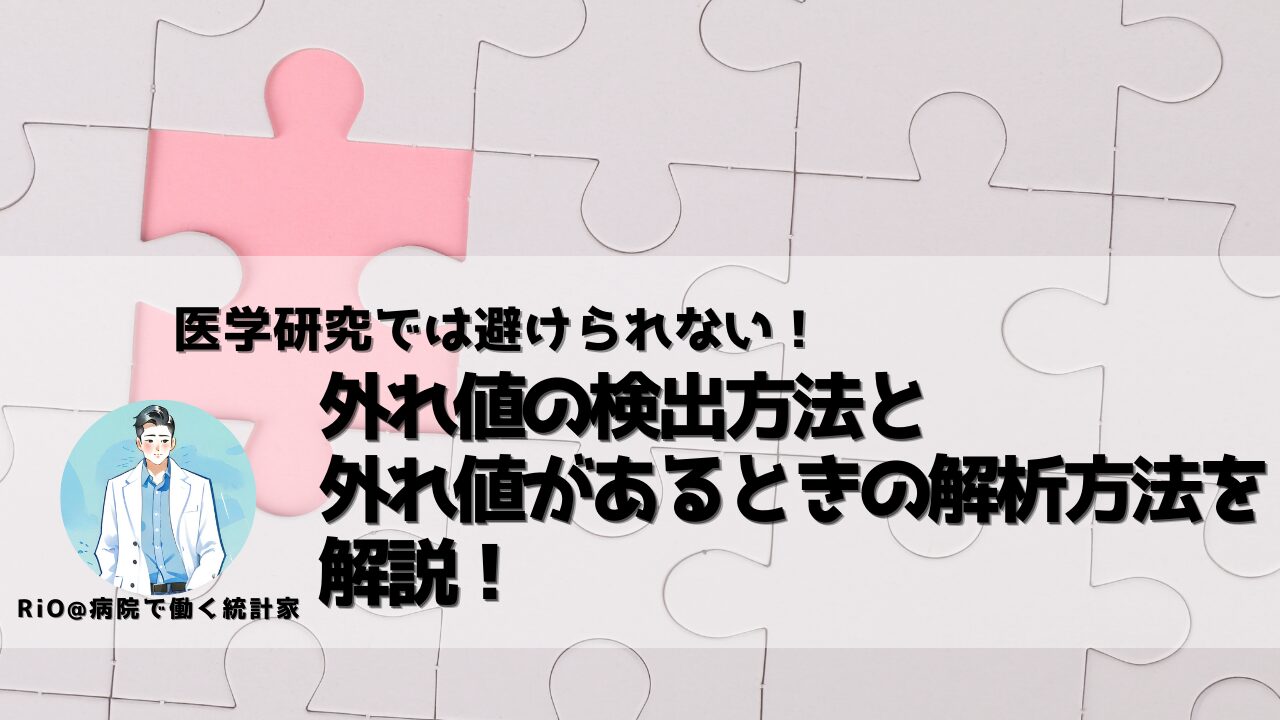 外れ値解説記事のアイキャッチ