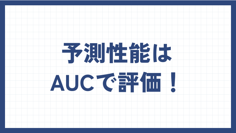 予測性能はAUCで評価