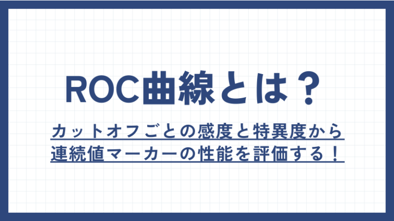 【連続値マーカーの予測性能を評価したい！】ROC曲線の見方とROC曲線の解釈を解説！ | 医療統計相談室