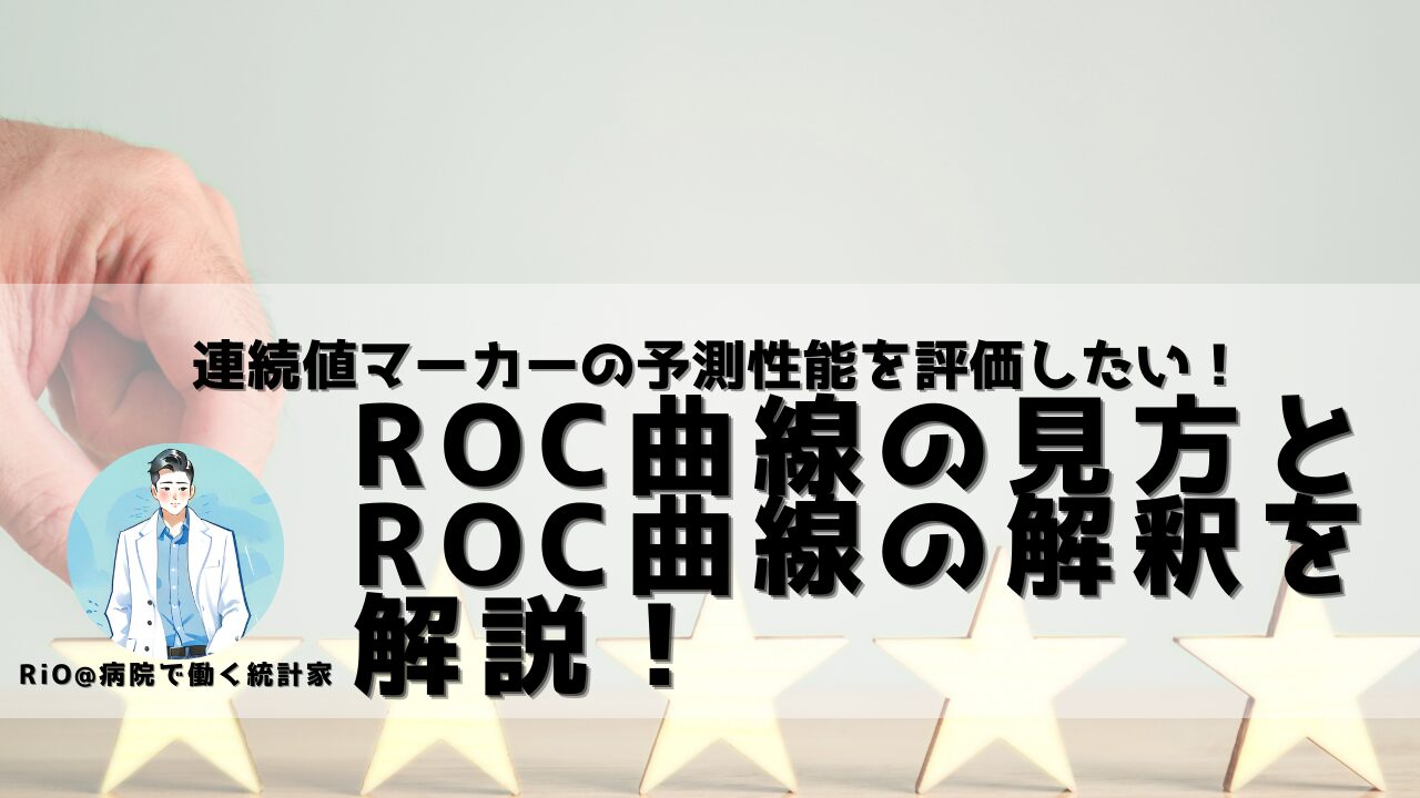 ROC曲線のアイキャッチ