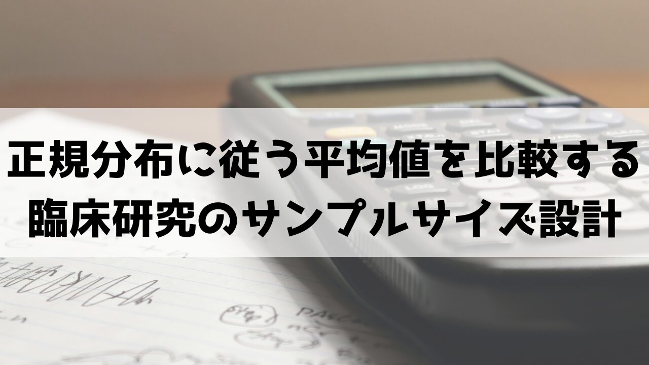 正規分布に従う平均値のサンプルサイズ設計