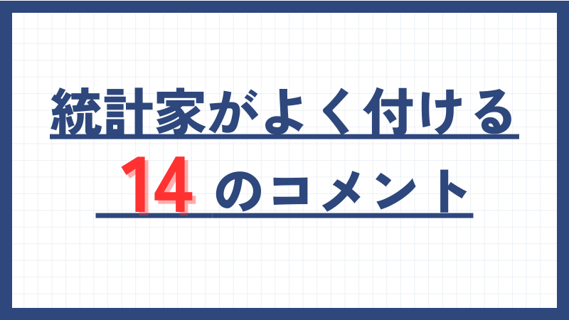 統計家がよく付ける14のコメント