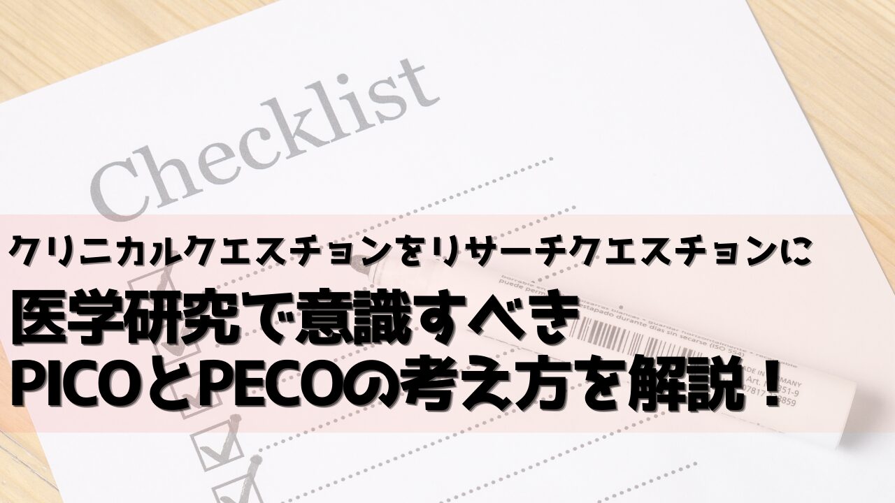 PICOとPECOのアイキャッチ