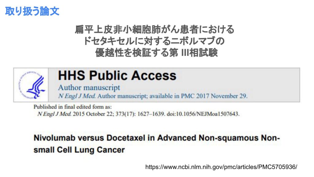 非小細胞肺がんの患者さんに対するニボルマブの有効性を検証した第III相試験