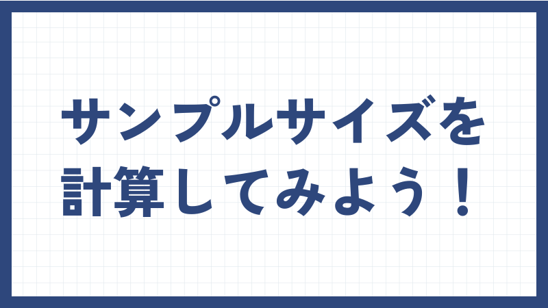 サンプルサイズを設計してみよう