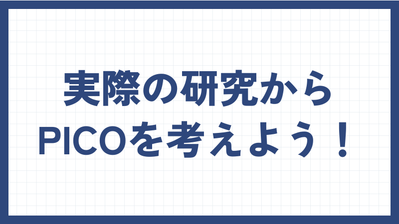 実際の研究からPICOを考えよう！