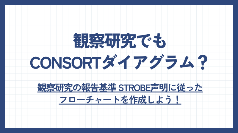 観察研究でもCONSORTダイアグラムを使う？