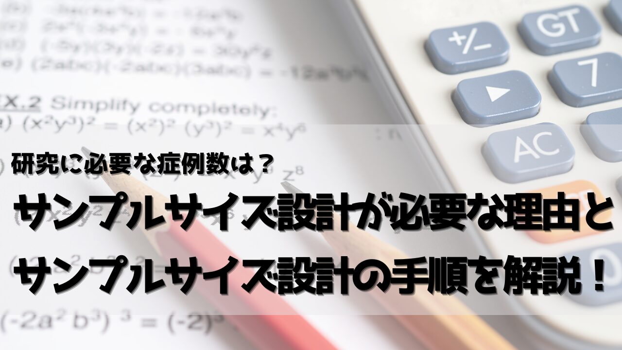 サンプルサイズ設計のアイキャッチ