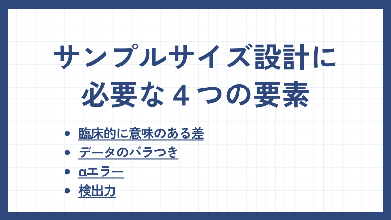 サンプルサイズ設計に必要な要素