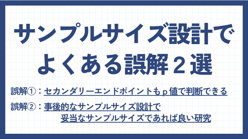 サンプルサイズ設計でよくある誤解