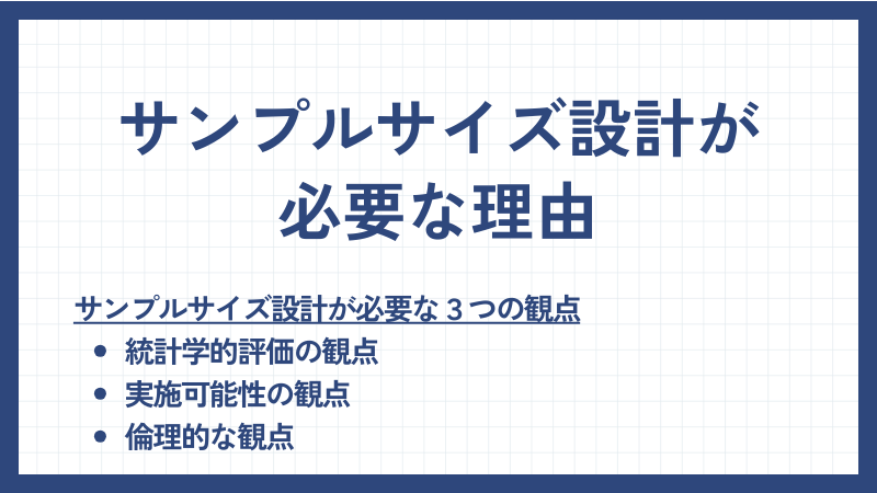 サンプルサイズ設計が必要な理由