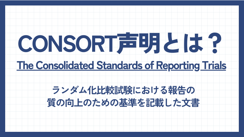 CONSORT声明とは？