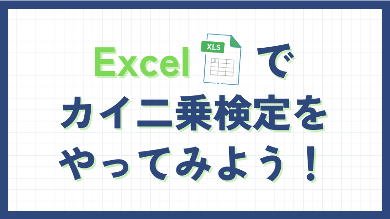 Excelでカイ二乗検定をやってみよう！