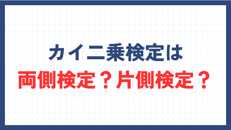 カイ二乗検定は両側検定？片側検定？