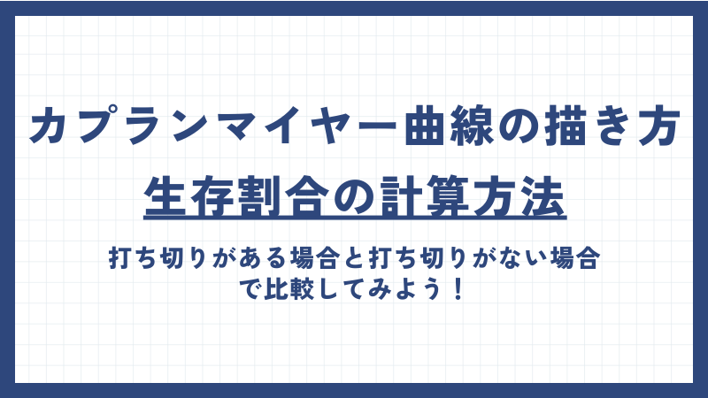 カプランマイヤー曲線の描き方