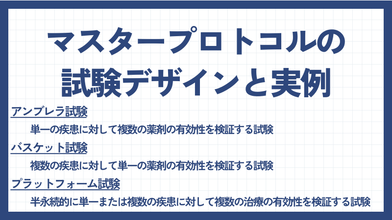 マスタープロトコルの試験デザインと実例