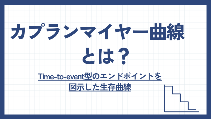 カプランマイヤー曲線とは？