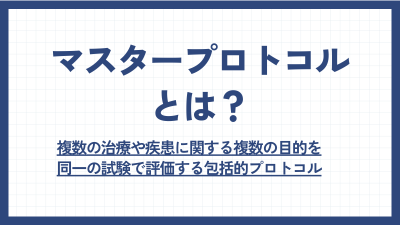 マスタープロトコルとは？