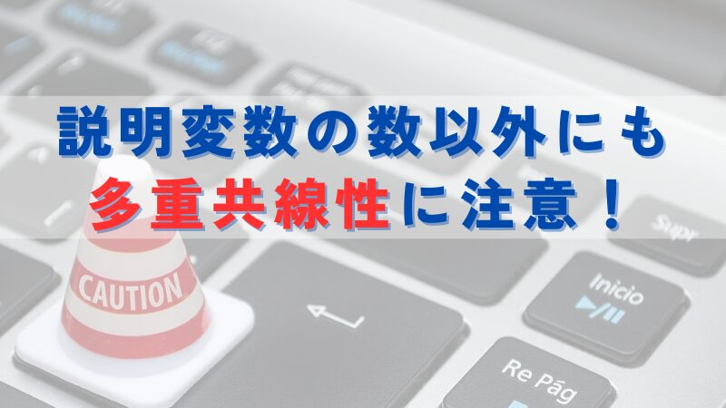 説明変数の数以外にも多重共線性に注意！