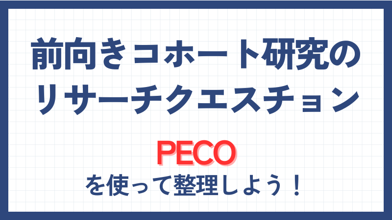 前向きコホート研究のリサーチクエスチョン