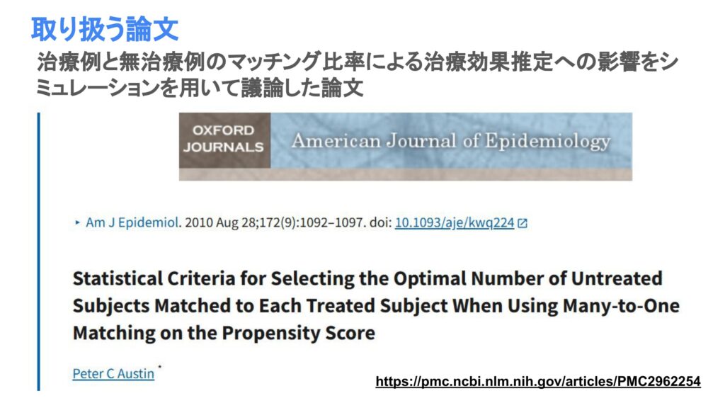 傾向スコアのマッチング比の論文